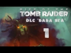 Rise of the Tomb Raider - DLC "Баба Яга \ Baba Yaga" - Прохождение на русском [#1] XBox One