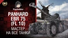 Мастер на все танки №3 - Второй сезон - Panhard EBR 75 (FL 10) - от Psycho Artur [World of Tanks]