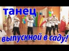Танец на выпускной в детском саду (танец инопланетян)