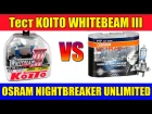 KOITO WHITEBEAM VS OSRAM NIGHTBREAKER UNLIMITED + 110%