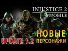 Injustice 2 Mobile - Update 1.2. New Characters (ios) #12