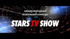 STARS TV SHOW 2018 Международный вокальный конкурс(детская категория).