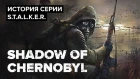 История серии S.T.A.L.K.E.R. Shadow of Chernobyl [NR]