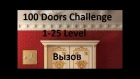 Прохождение 100 Doors Challenge - 100 дверей вызов 1-25 уровень (1-25 levels)