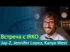 Встреча с IRKO - звукорежиссером Jay-Z, Jennifer Lopez, Kanye West, David Guetta [Yorshoff mix]