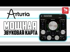 Arturia Audiofuse - профессиональный аудиоинтерфейс (звуковая карта)