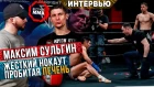 Максим Сульгин - Нокаут по печени