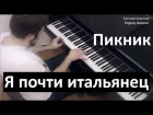 Пикник - "Я почти итальянец" / Евгений Алексеев, фортепиано