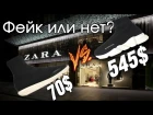 Зачем Zara копирует вещи? | Фейк или нет?