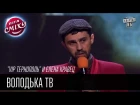 "VIP Тернопіль" і Олена Кравець | Володька ТВ | Ліга Сміху 2016, 4гра 2 сезону