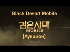 [Гайд] Black Desert Mobile - Аукцион или как можно заработать денег =)