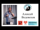Интервью / Алексей Водовозов на форуме ученые против мифов 4