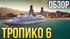 Tropico 6 - И целого острова мало (Обзор/Review)