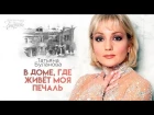 Татьяна Буланова - В доме, где живёт моя печаль (Lyric Video)