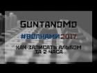 Vlog : Как Записать альбом за 2 часа (GuntanoMo - #Волнами 2017)