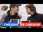 Смешно не смешно - Позитив VS Владимир Дантес - Лига Смеха 2018