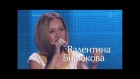 Голос 3 - Валентина Бирюкова "Шопен" (fullHD)
