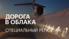 «Дорога в облака» — специальный репортаж Татьяны Новиковой о гражданской авиации в России
