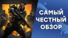 Самый честный обзор Call of Duty: Black Ops IIII или Battle Royale КРОДЕТЬСЯ