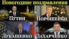 Новогоднее поздравление от Путина, Порошенко, Лукашенко, Захарченко. Кто что Пож...