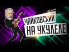 Чайковский на укулеле. "Tchaikovsky el flamenco"