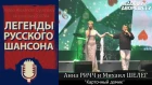 Анна РИЧЧ и Михаил ШЕЛЕГ - "Карточный домик"