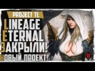Project TL. Lineage Eternal ЗАКРЫВАЮТ! НОВЫЙ MMORPG ПРОЕКТ!