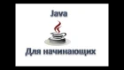 Java для начинающих: Введение в язык java, Урок 1!