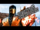 Mortal Kombat X - костюм золотой Скорпион (Gold Scorpion) + бруталити