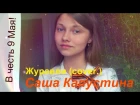 Саша Капустина - Журавли (cover.)