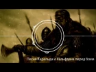 Песня Харальда и Хальфдана | Скандинавская этническая музыка - Боевая | War | HD | 2018