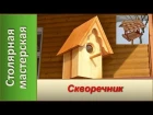 Скворечник / Wooden birdhouse DIY crdjhtxybr / wooden birdhouse diy
