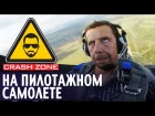 Полет со Светланой Капаниной | CRASH ZONE | Flying with Svetlana Kapanina
