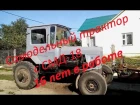 Самодельный трактор с СМД-18. 16ть лет работе. Homemade tractor 16 years in work