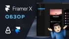 Обзор на Framer X | Новый UX/UI редактор