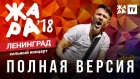 ЖАРА В БАКУ 2018 / ГРУППИРОВКА ЛЕНИНГРАД