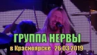 НЕРВЫ - концерт в Красноярске 26.03.2019 | Женя Мильковский acoustic | Группа Нервы концерт