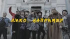 PHARAON - ДИКО, НАПРИМЕР (official clip cover) Выпускной клип от родителей.