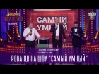 Кличко vs Янукович - реванш на шоу "Самый умный" | Новый Вечерний Квартал 12.11.2016