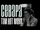 Севара - Там нет меня (Vocal cover by VeraFox)