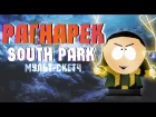 РАГНАРЕК В ЮЖНОМ ПАРКЕ / Тор в South Park [ Animation ]