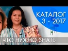 КАТАЛОГ 3 2017 | ЧТО НУЖНО ЗНАТЬ | Ольга Полякова