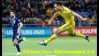 Казахстан - Шотландия 3:0 (2:0). Голы и интервью / Репортаж Sports True