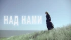 Ксения Ягодинская & HARDY - Над Нами
