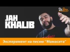 Эксперимент: Jah Khalib - Мамасита (Dabro remix)
