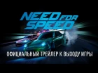 Need For Speed - Официальный трейлер к выходу игры