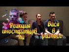 Реакция иностранцев на T-killah & Дневник хача - Вася в разносе