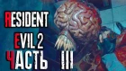 RESIDENT EVIL 2 REMAKE ❤ ПРОХОЖДЕНИЕ #3 (ЛЕОН) ❤ ЛИЗУН