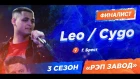Рэп Завод [LIVE] Leo / Cygo (358-й выпуск) 3 сезон / Финал.