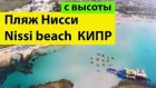 Пляж Нисси Кипр Айя Напа c высоты (Лучшие Пляжи Кипра) | Nissi Beach Cyprus Aiya-Napa